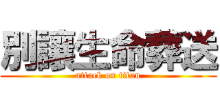 別讓生命葬送 (attack on titan)