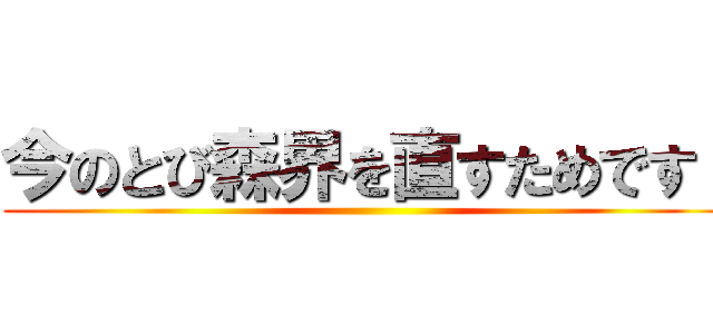今のとび森界を直すためです！ ()