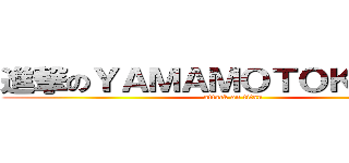 進撃のＹＡＭＡＭＯＴＯＫＡＺＵＥ (attack on titan)