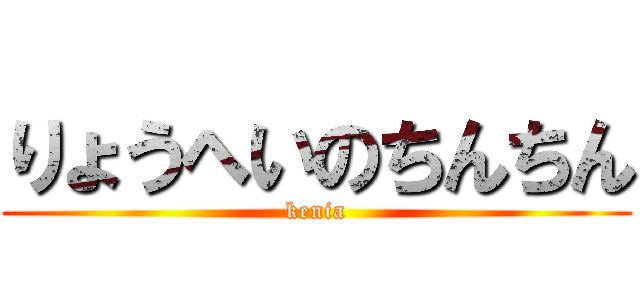 りょうへいのちんちん (kenia)