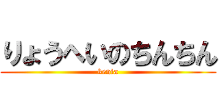 りょうへいのちんちん (kenia)
