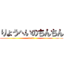 りょうへいのちんちん (kenia)