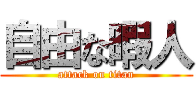 自由な暇人 (attack on titan)