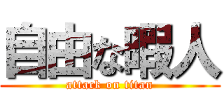 自由な暇人 (attack on titan)