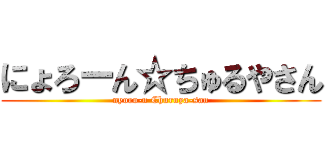 にょろーん☆ちゅるやさん (nyoro-n Churuya-san)