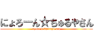 にょろーん☆ちゅるやさん (nyoro-n Churuya-san)