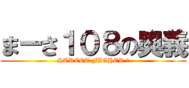 まーさ１０８の奥義 (STREET FIGHER Ⅵ)