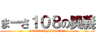 まーさ１０８の奥義 (STREET FIGHER Ⅵ)