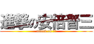 進撃の安倍晋三 (attack on 鬼子)