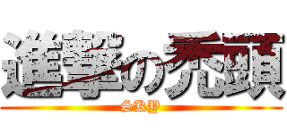 進撃の禿頭 (SKY)