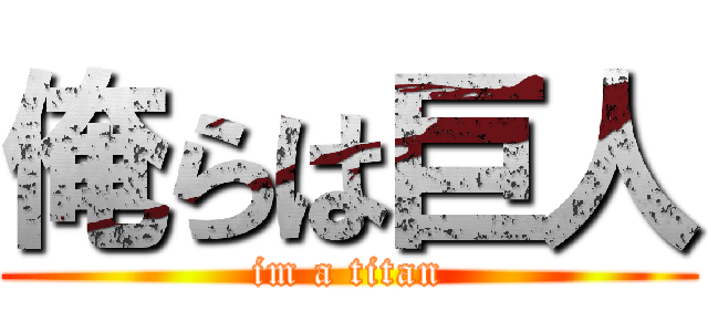 俺らは巨人 (im a titan)