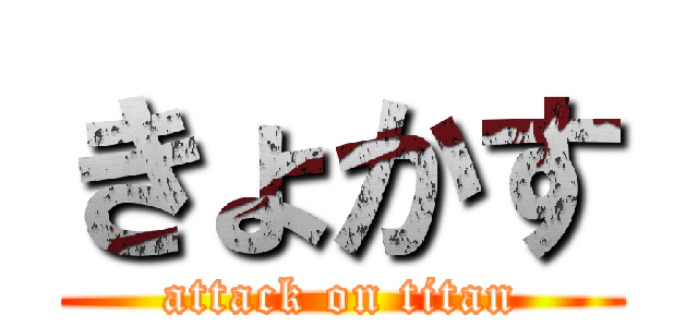 きょかす (attack on titan)