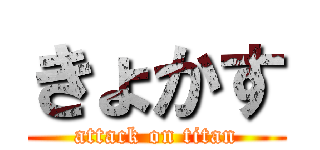 きょかす (attack on titan)