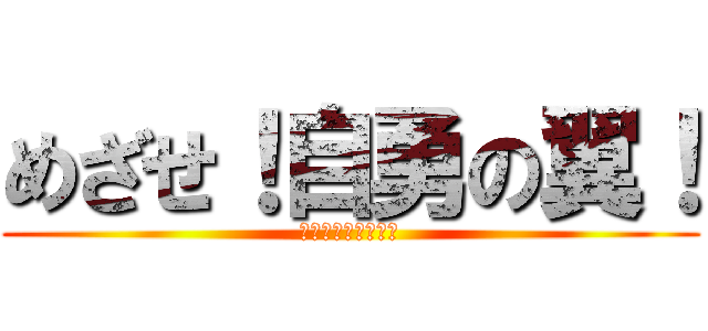 めざせ！自勇の翼！ (みんなで高め合おう)