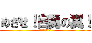めざせ！自勇の翼！ (みんなで高め合おう)