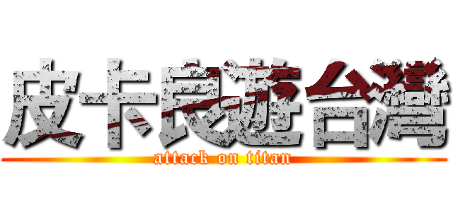 皮卡良遊台灣 (attack on titan)