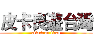 皮卡良遊台灣 (attack on titan)