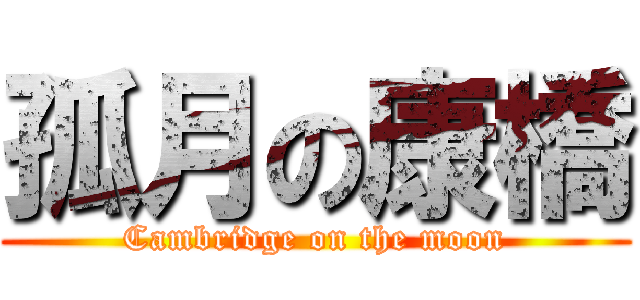 孤月の康橋 (Cambridge on the moon)