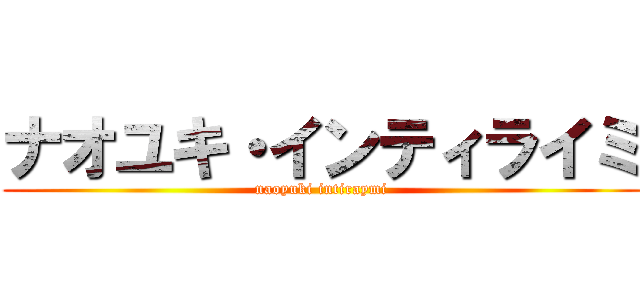 ナオユキ・インティライミ (naoyuki intiraymi)