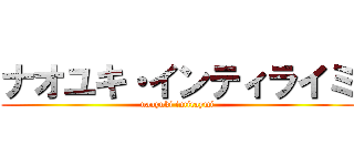 ナオユキ・インティライミ (naoyuki intiraymi)