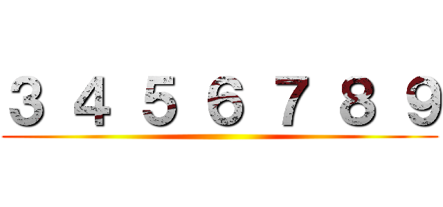 ３ ４ ５ ６ ７ ８ ９ ()