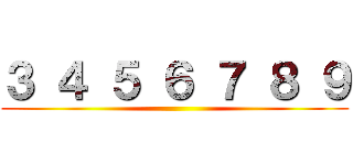 ３ ４ ５ ６ ７ ８ ９ ()