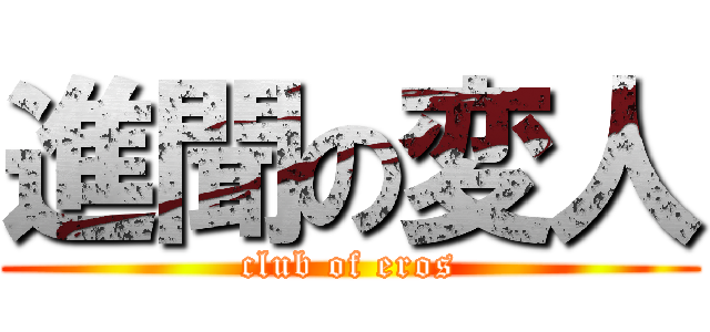 進聞の変人 (club of eros)