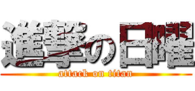 進撃の日曜 (attack on titan)
