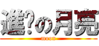 進擊の月亮 (moon)