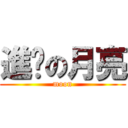進擊の月亮 (moon)