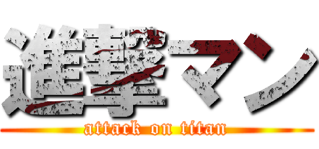進撃マン (attack on titan)
