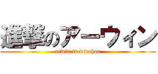 進撃のアーウィン (arwin is winchan)