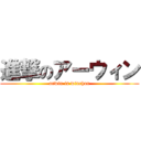 進撃のアーウィン (arwin is winchan)