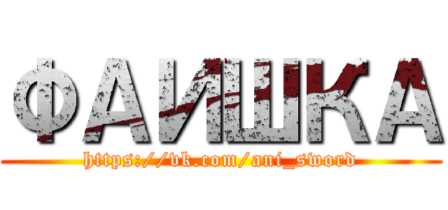 ФАИШКА (https://vk.com/ani_sword)