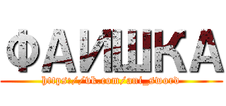 ФАИШКА (https://vk.com/ani_sword)