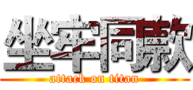 坐牢同款 (attack on titan)