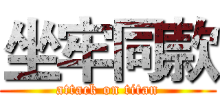 坐牢同款 (attack on titan)