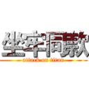 坐牢同款 (attack on titan)