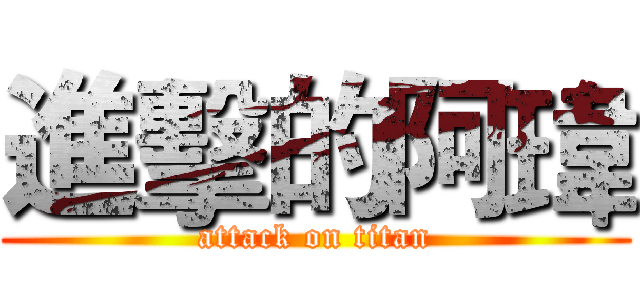 進擊的阿瑋 (attack on titan)