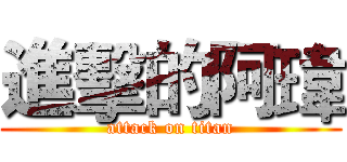 進擊的阿瑋 (attack on titan)