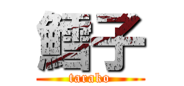 鱈子 (tarako)