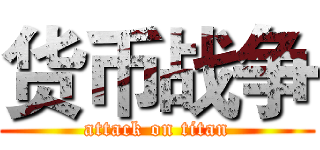 货币战争 (attack on titan)