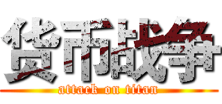 货币战争 (attack on titan)