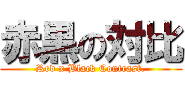 赤黒の対比 (Red x Black Contrast.)