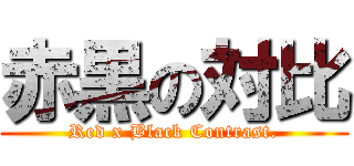 赤黒の対比 (Red x Black Contrast.)