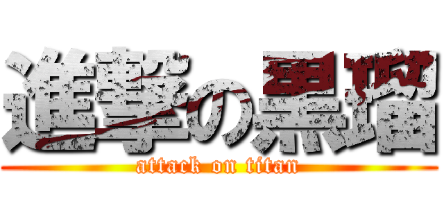 進撃の黒瑠 (attack on titan)