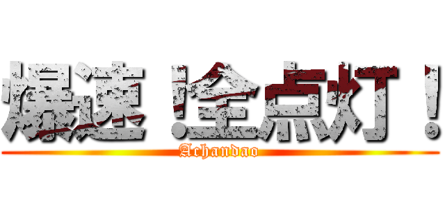 爆速！全点灯！ (Achandao)