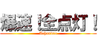 爆速！全点灯！ (Achandao)