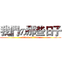 我們の那些日子 (attack on titan)