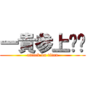 一貴参上‼︎ (attack on titan)